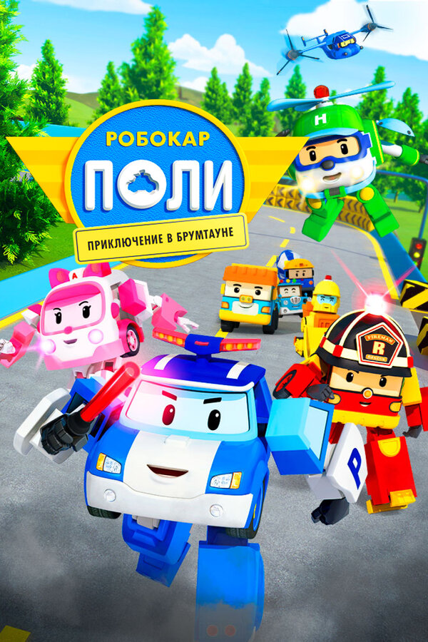 Постер: Робокар Поли: Приключение в Брумтауне (2019)