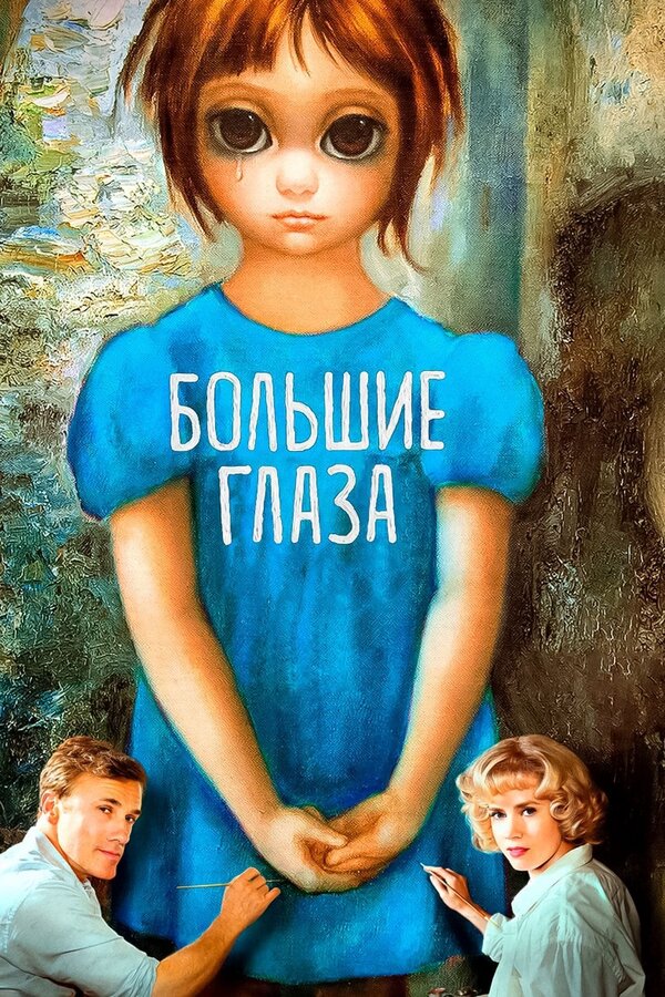 Постер: Большие глаза (2014)