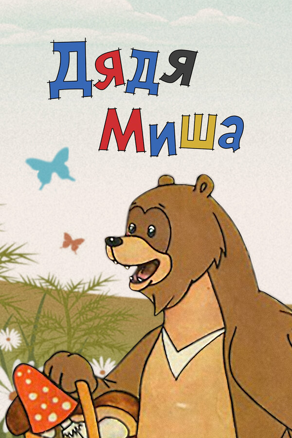 Постер: Дядя Миша (1970)