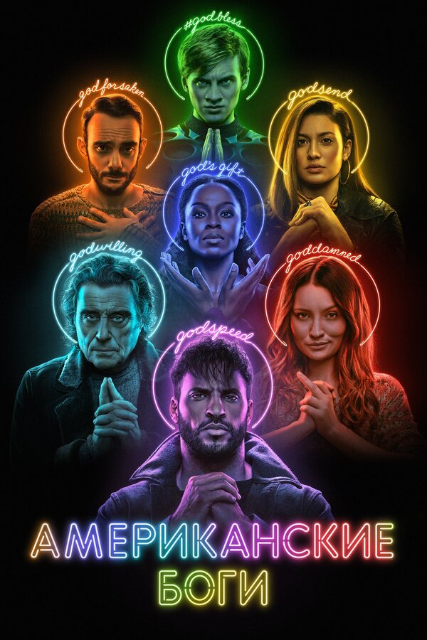 Постер: Американские боги (2017)
