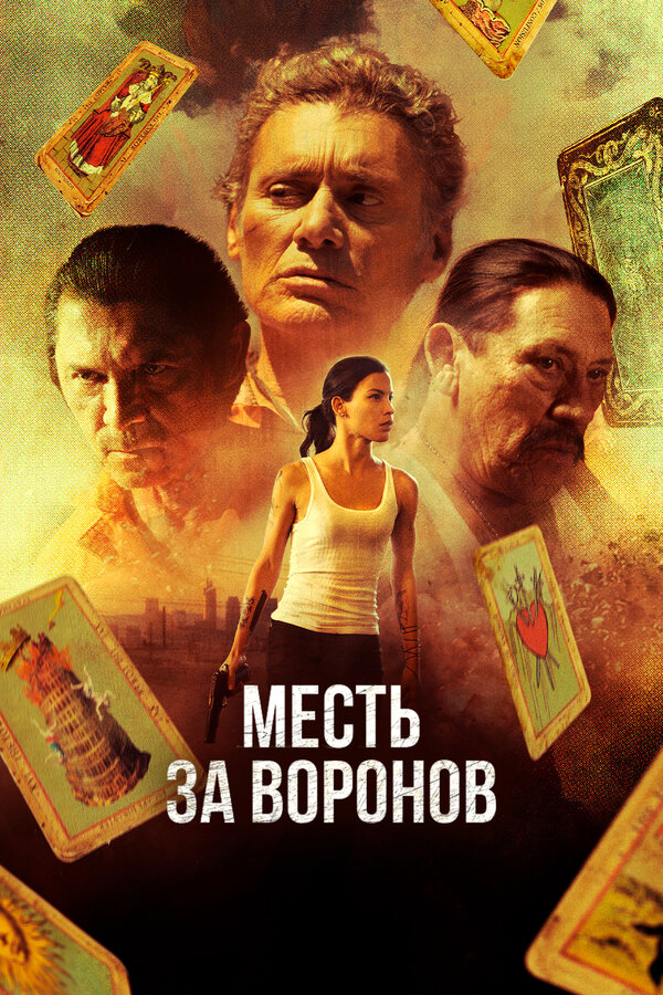 Постер: Месть за воронов (2017)