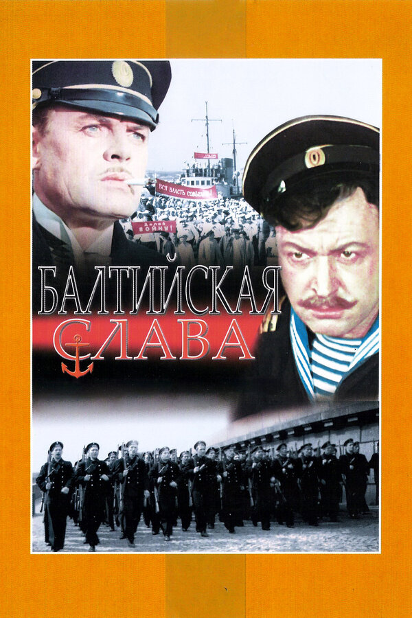 Постер: Балтийская слава (1957)