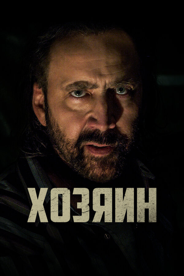 Постер: Хозяин (2018)