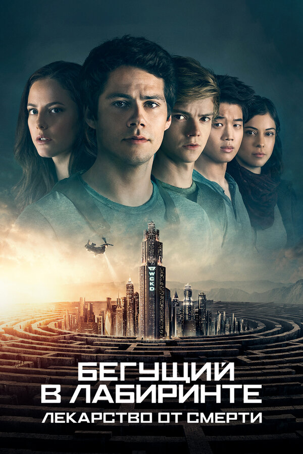 Постер: Бегущий в лабиринте: Лекарство от смерти (2018)