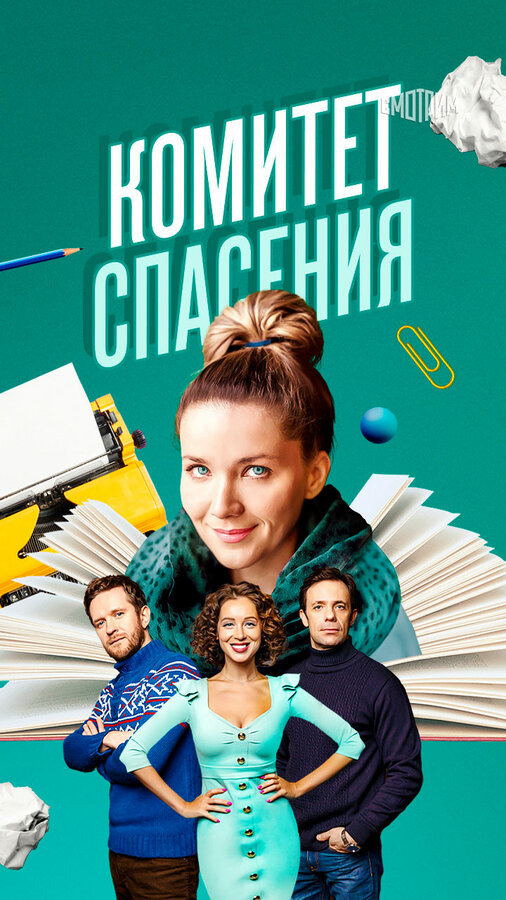 Постер: Комитет спасения (2023)
