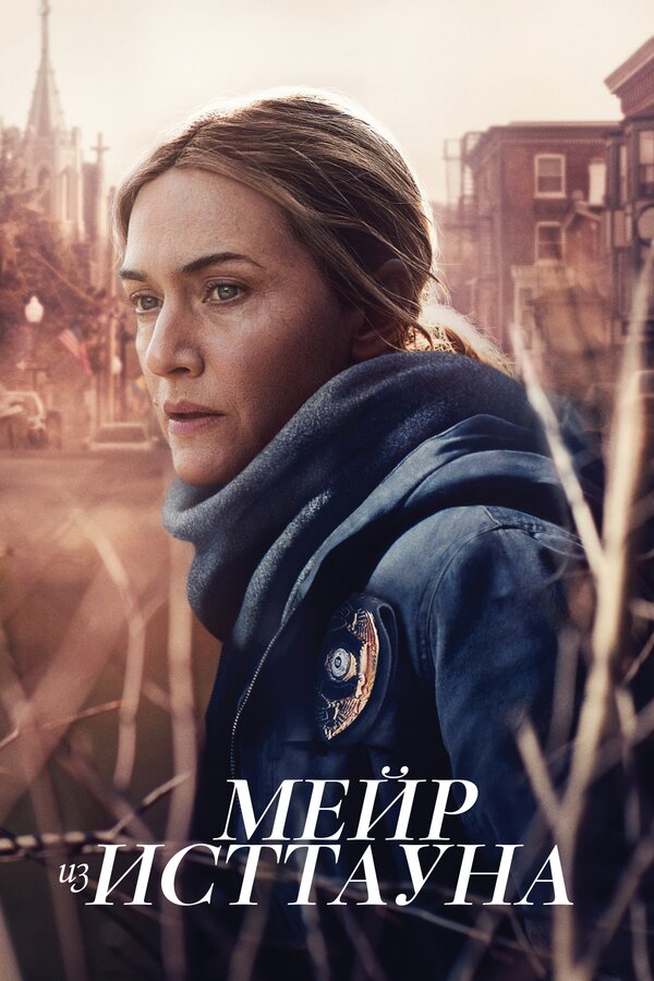 Постер: Мейр из Исттауна (2021)