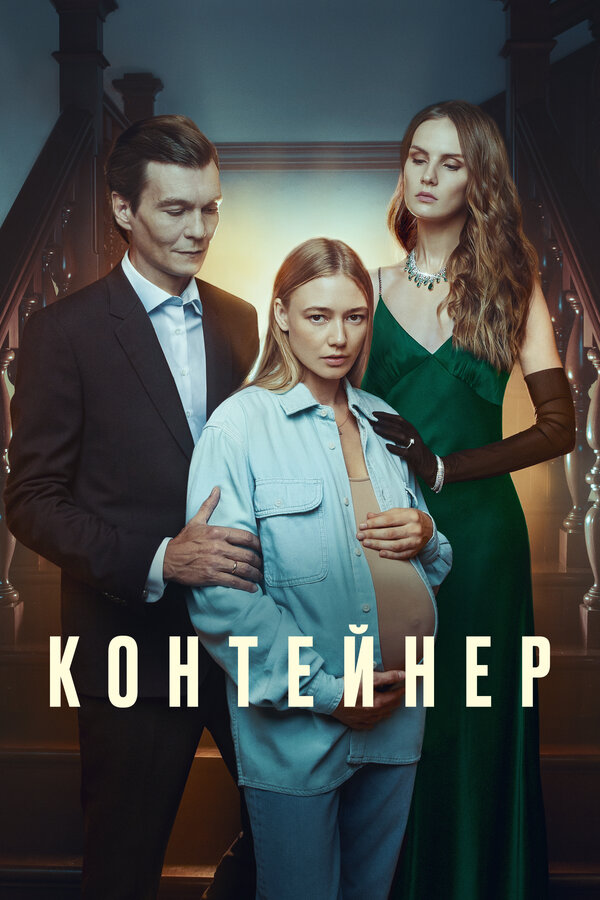 Постер: Контейнер (2021)