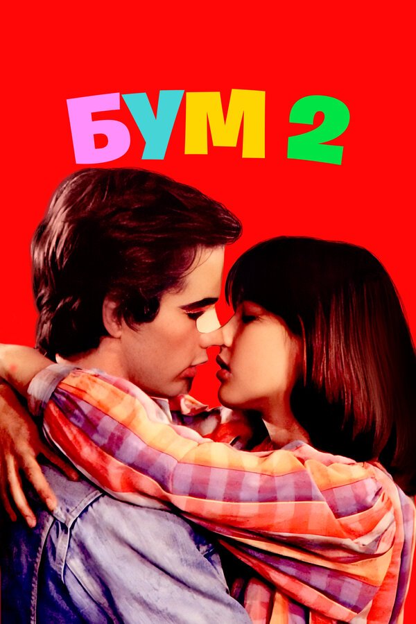 Постер: Бум 2 (1982)
