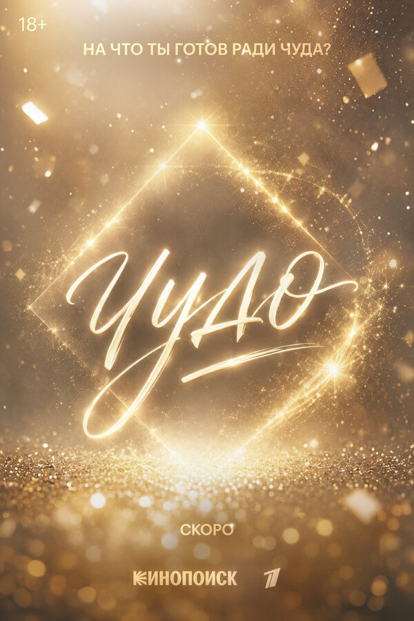 Постер: Чудо (2026)