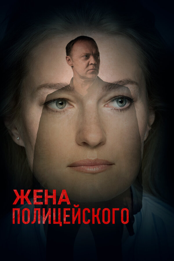 Постер: Жена полицейского (2017)