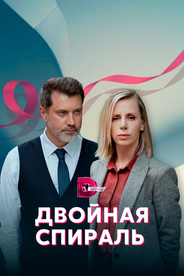 Постер: Двойная спираль (2022)