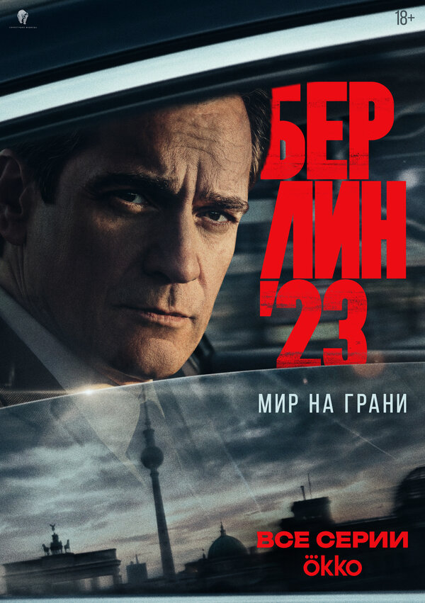 Постер: Берлин'23 (2025)