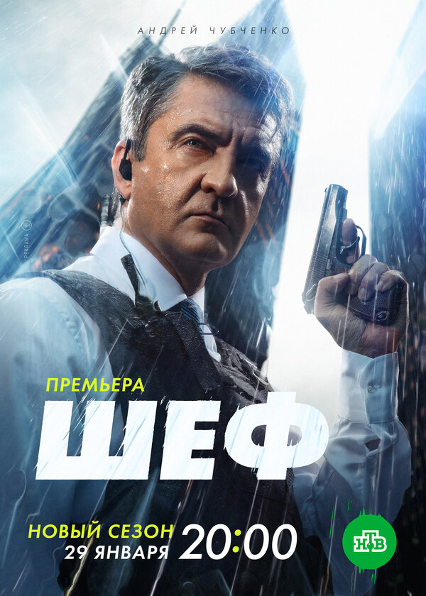 Постер: Шеф. Мужская работа (2023)