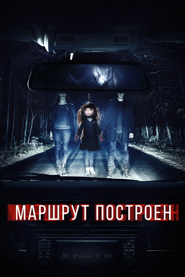 Постер: Маршрут построен (2016)
