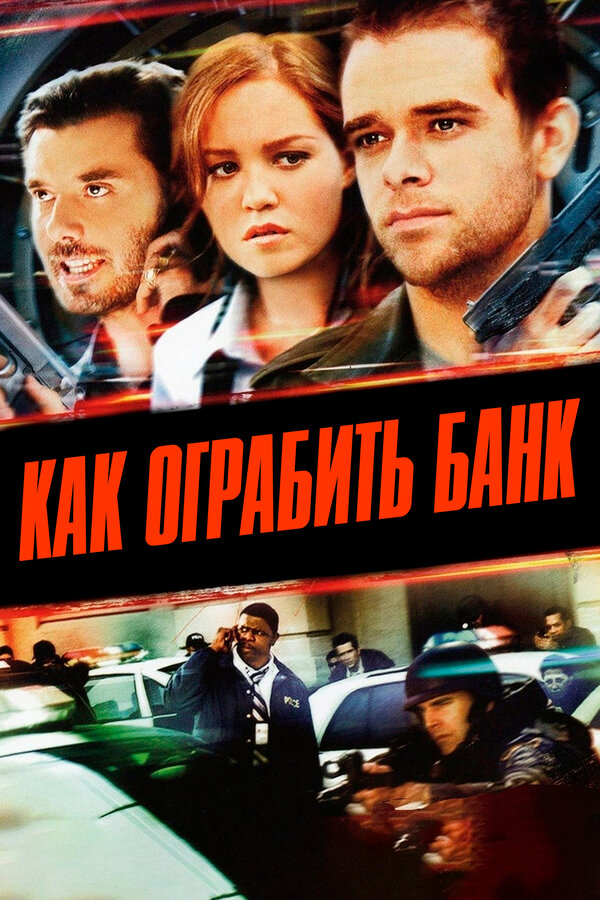 Постер: Как ограбить банк (2007)