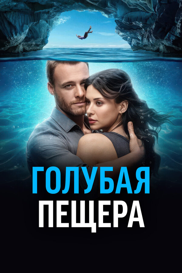 Постер: Голубая пещера (2024)
