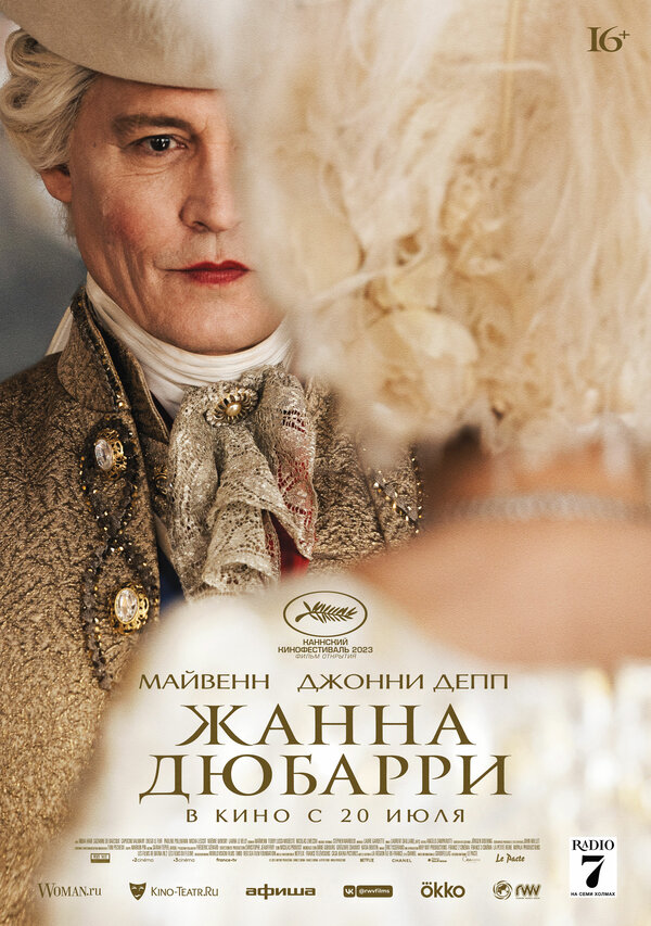 Постер: Жанна Дюбарри (2023)