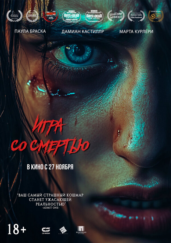 Постер: Игра со смертью (2025)