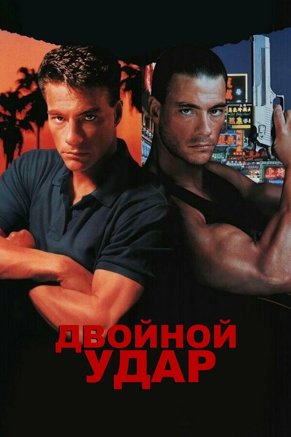 Постер: Двойной удар (1991)