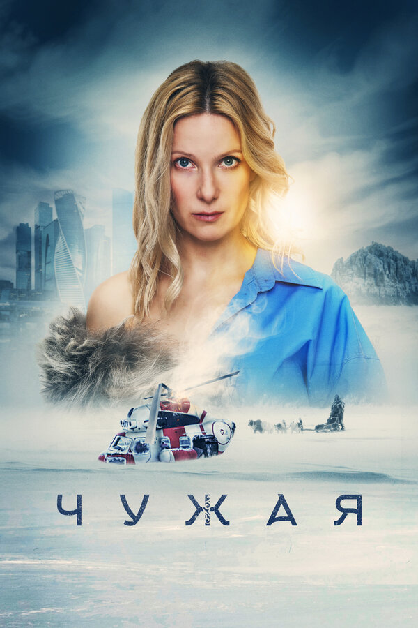 Постер: Чужая (2023)