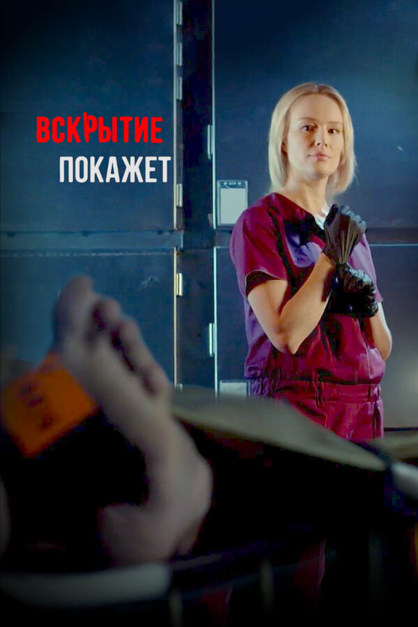 Постер: Вскрытие покажет (2019)