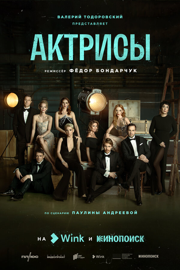 Постер: Актрисы (2023)