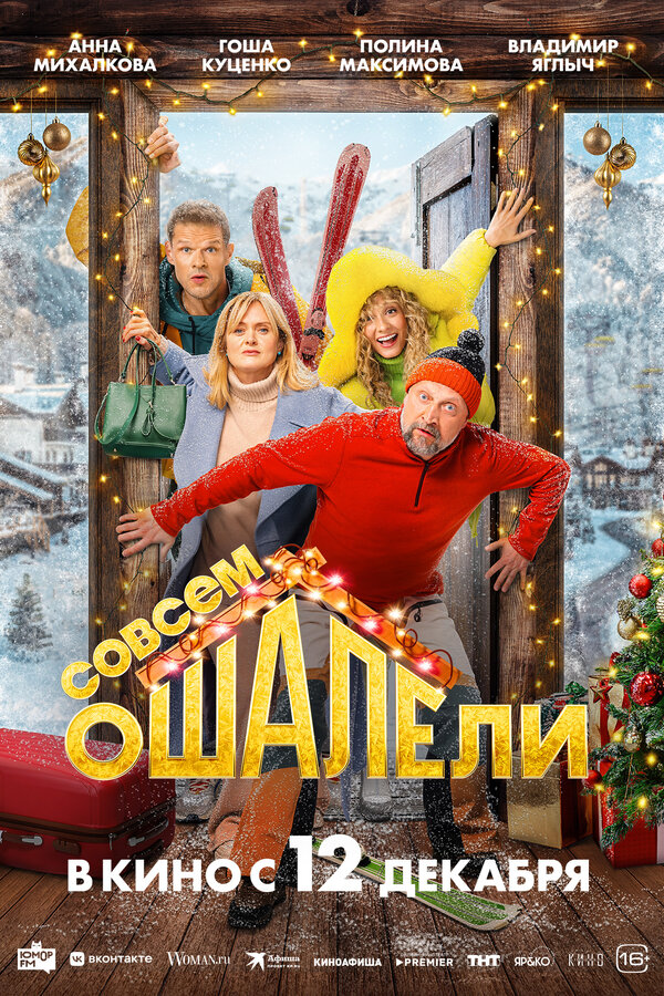 Постер: Совсем ошалели (2024)