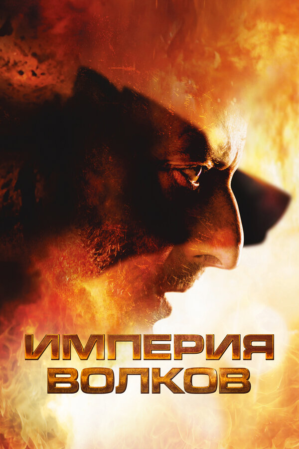 Постер: Империя волков (2005)