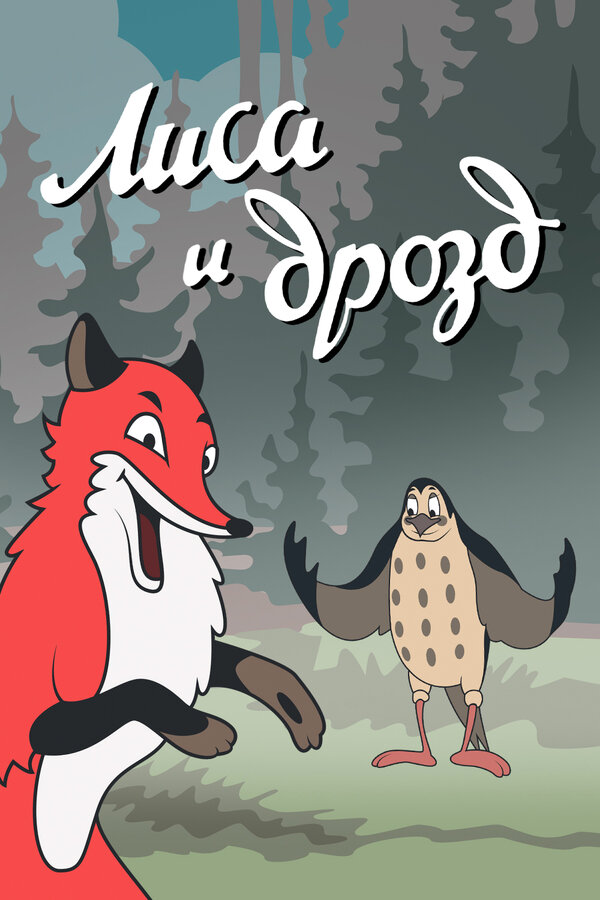 Постер: Лиса и Дрозд (1946)