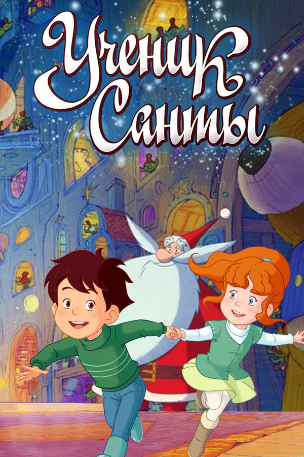 Постер: Ученик Санты (2010)