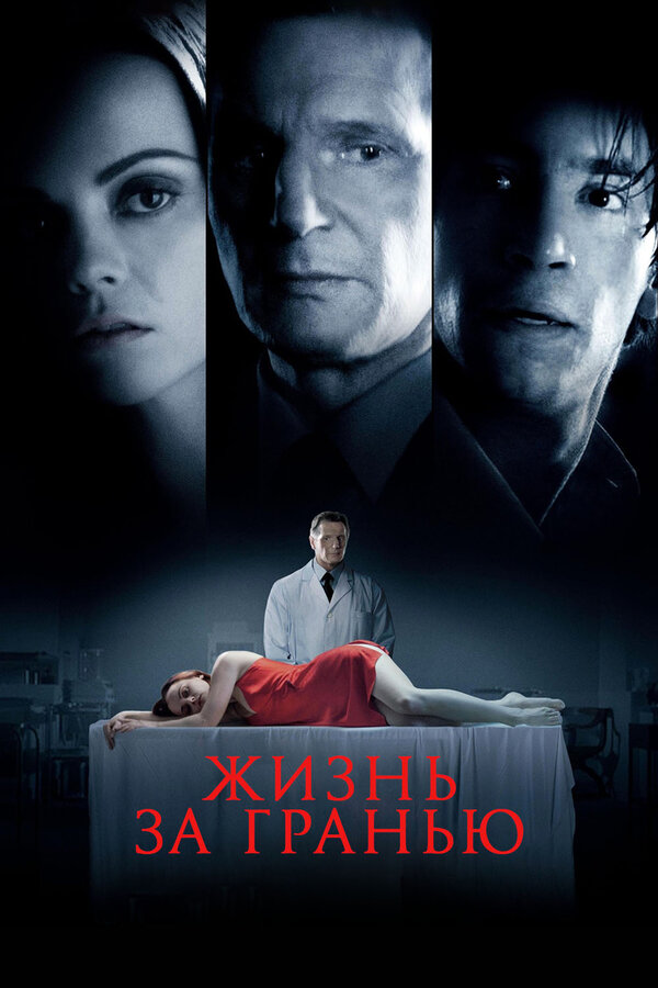 Постер: Жизнь за гранью (2009)