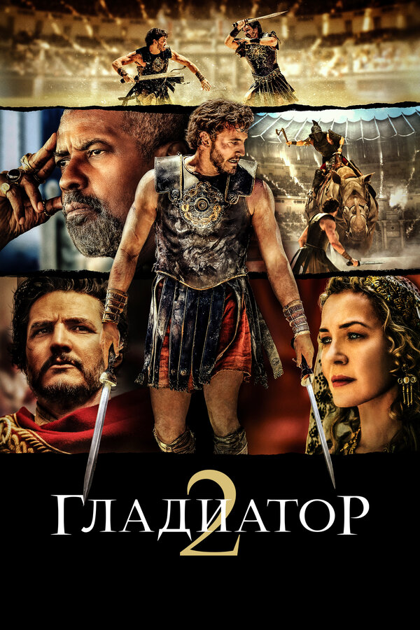 Постер: Гладиатор II (2024)
