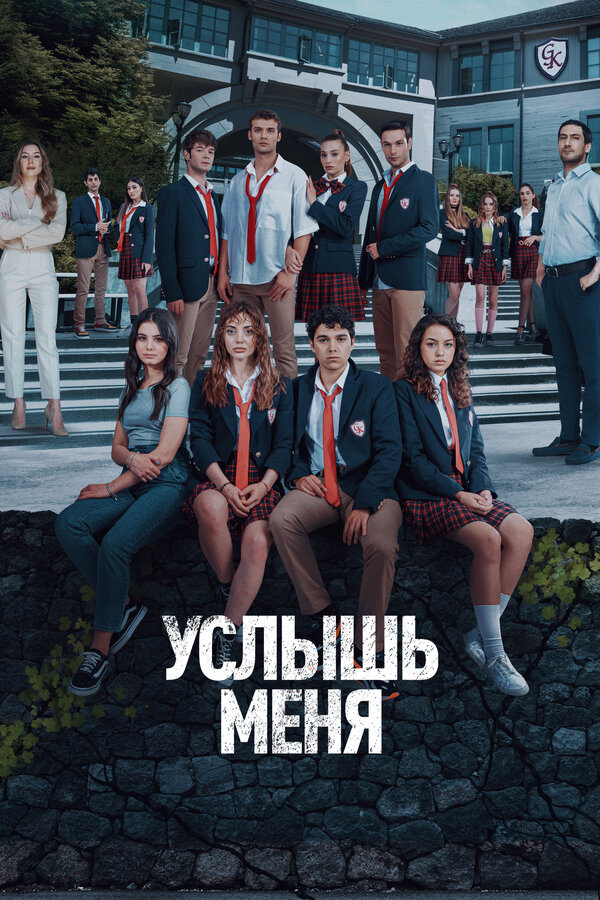 Постер: Услышь меня (2022)