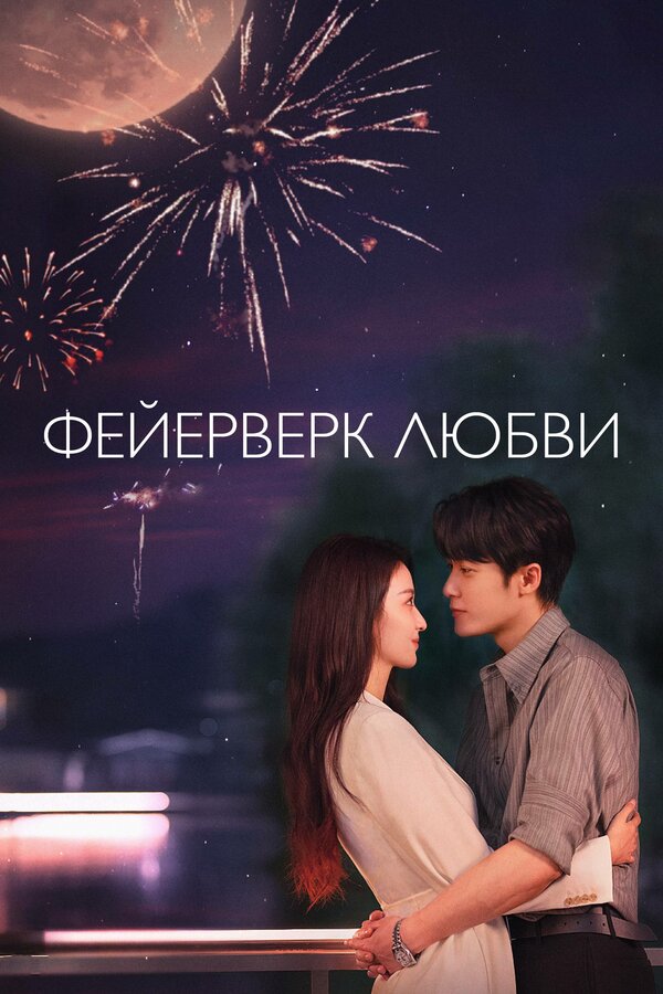 Постер: Фейерверк любви (2026)