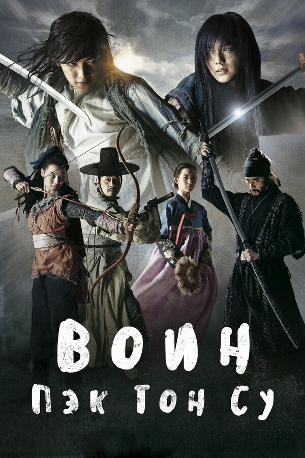 Постер: Воин Пэк Тон-су (2011)