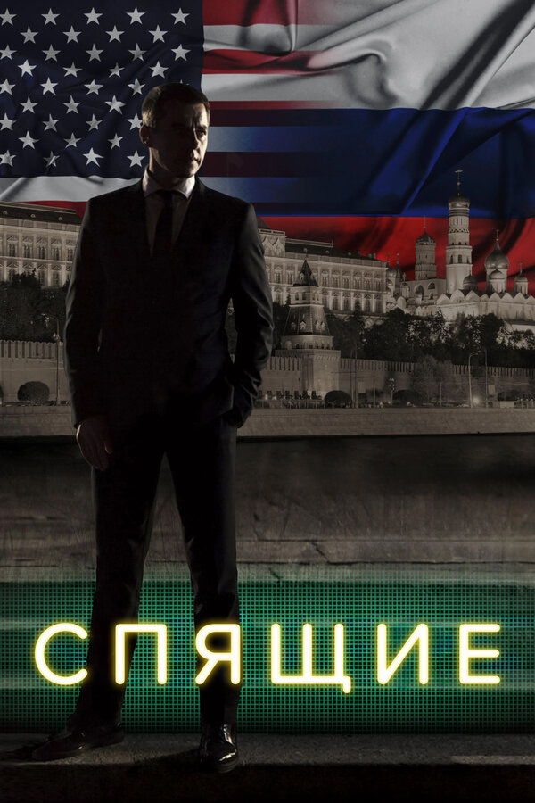 Постер: Спящие (2017)