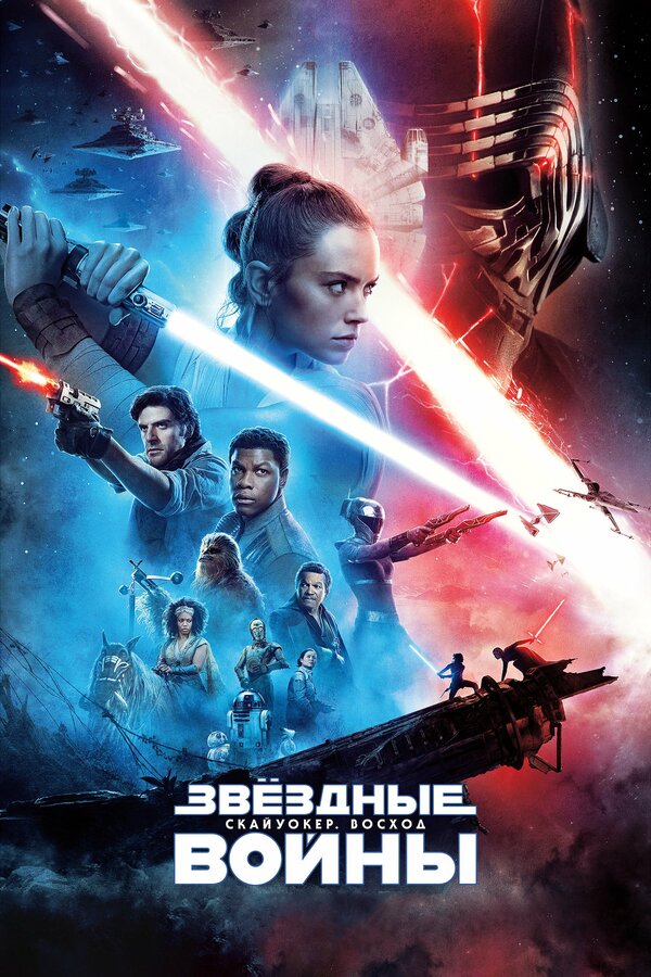 Постер: Звёздные войны: Скайуокер. Восход (2019)
