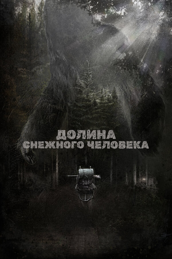 Постер: Долина снежного человека (2015)