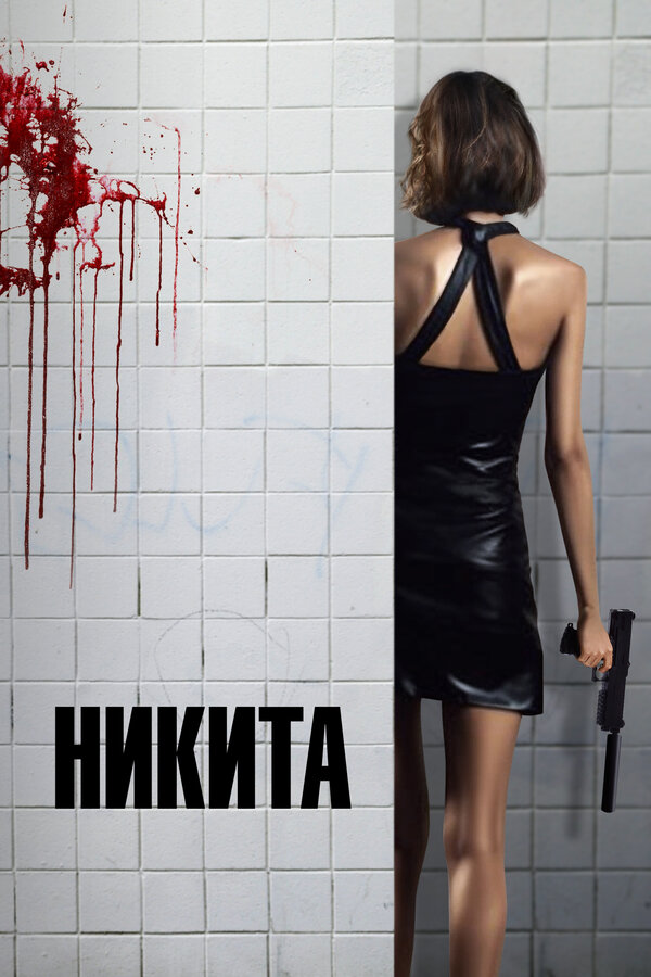 Постер: Никита (1990)