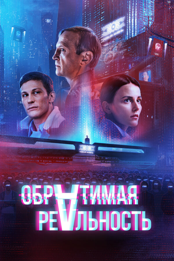 Постер: Обратимая реальность (2021)