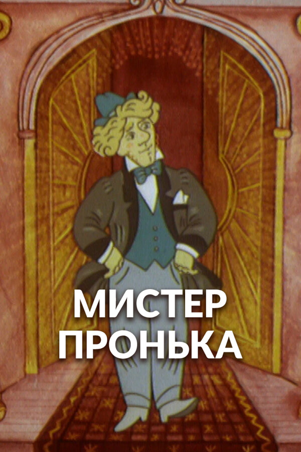 Постер: Mister Пронька (1991)