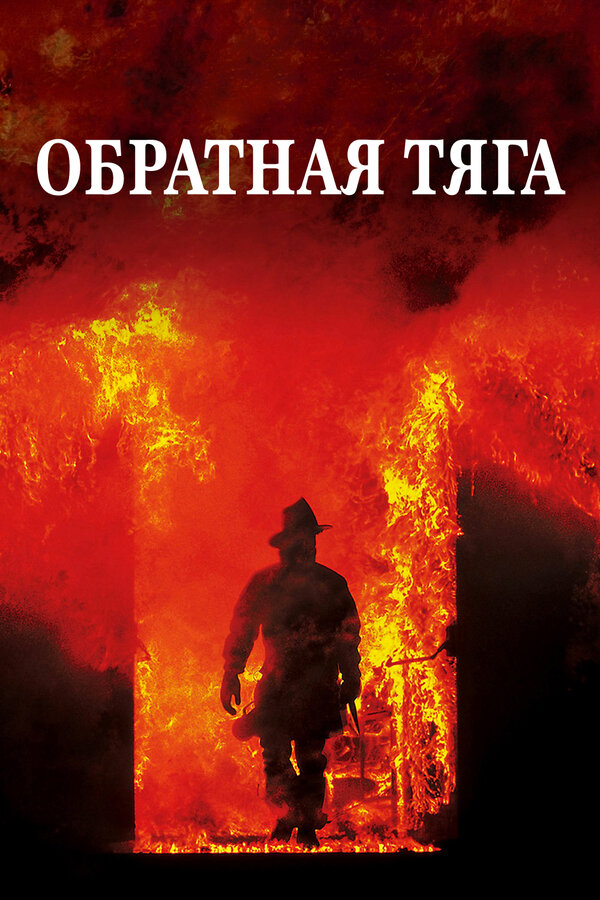 Постер: Обратная тяга (1991)