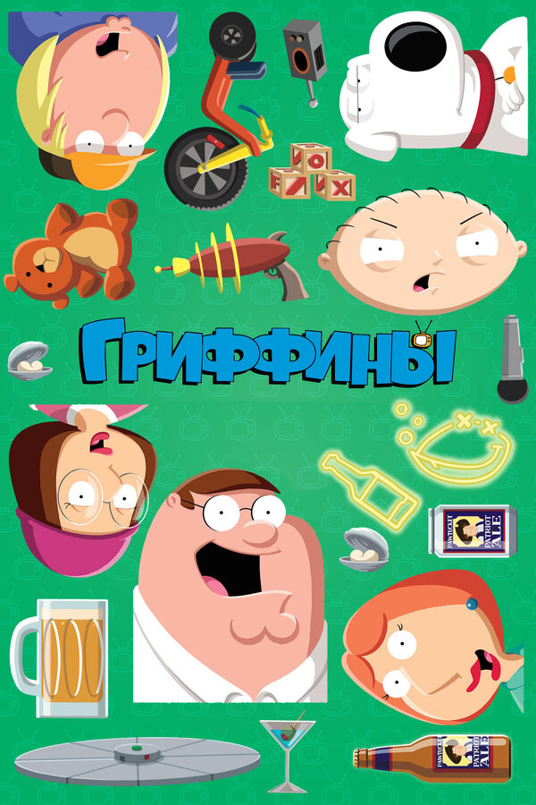 Постер: Гриффины (1999)