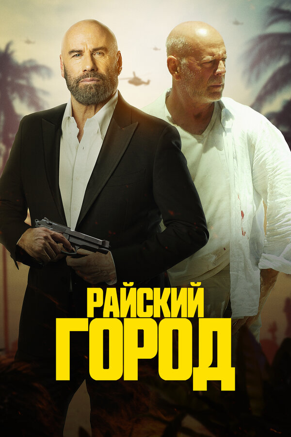Постер: Райский город (2022)