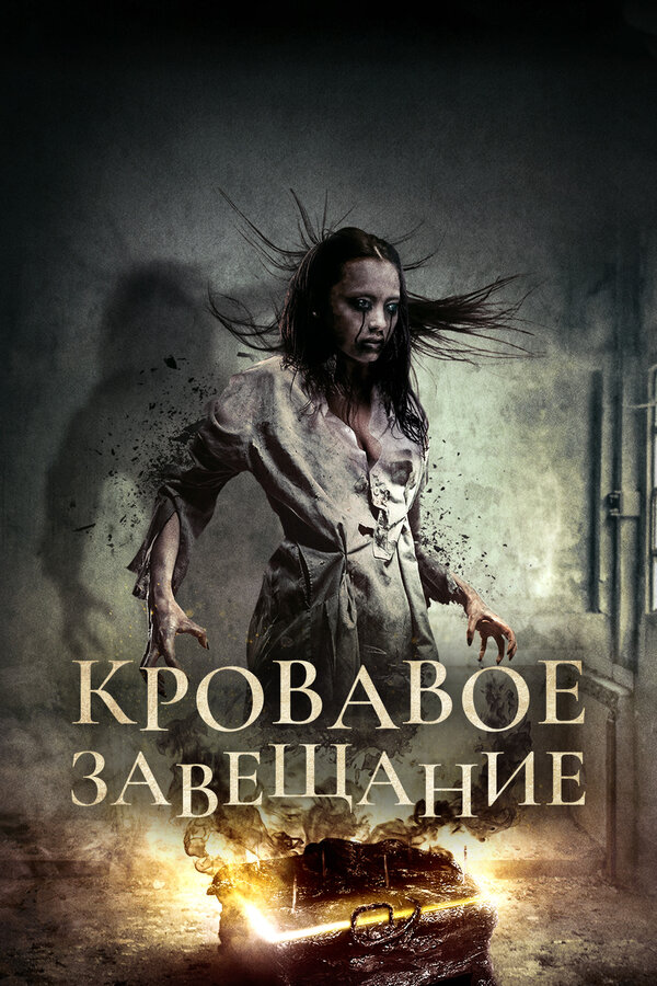 Постер: Кровавое завещание (2017)