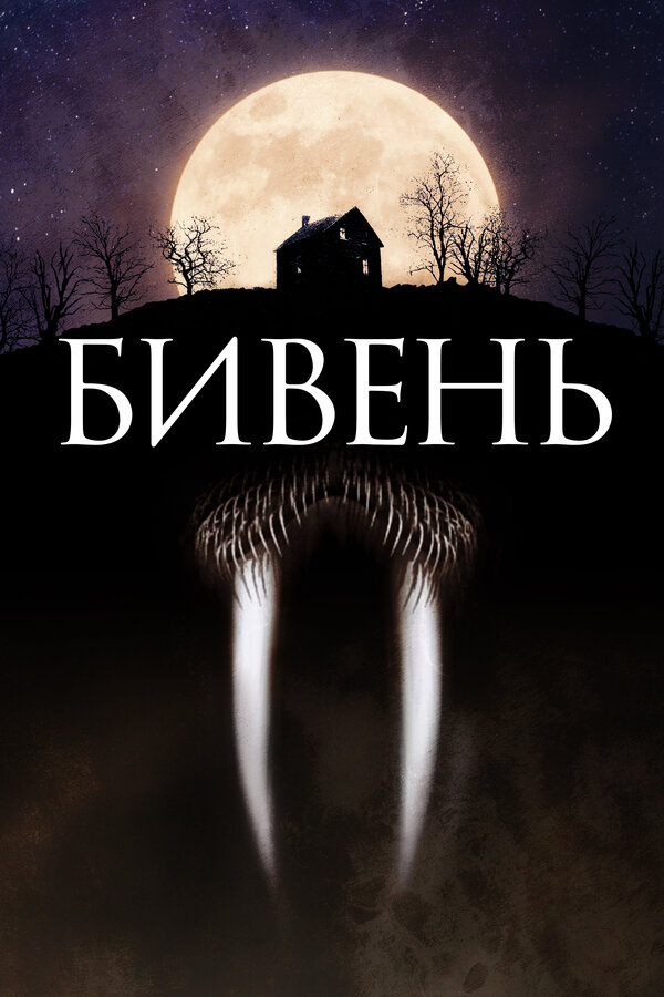 Постер: Бивень (2014)