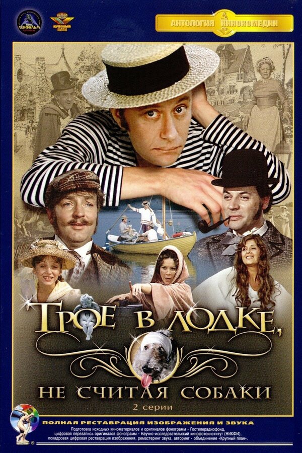 Постер: Трое в лодке, не считая собаки (1979)