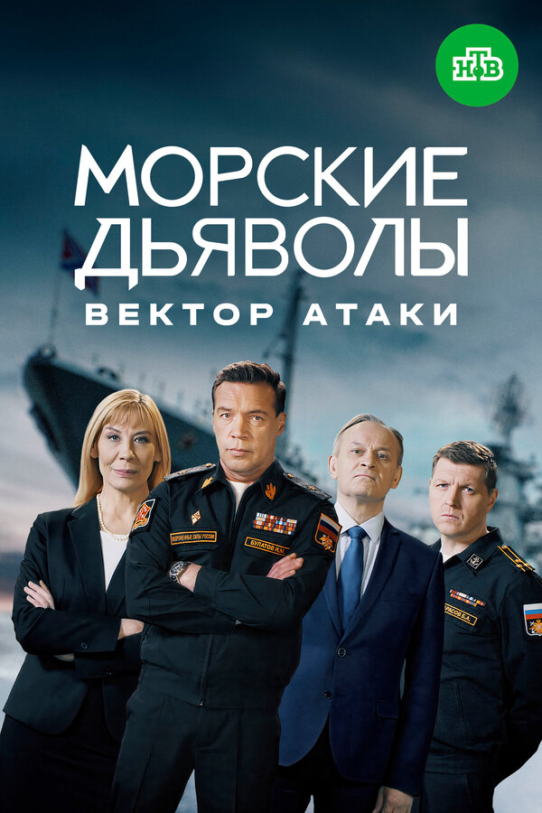 Постер: Морские дьяволы. Вектор атаки (2023)