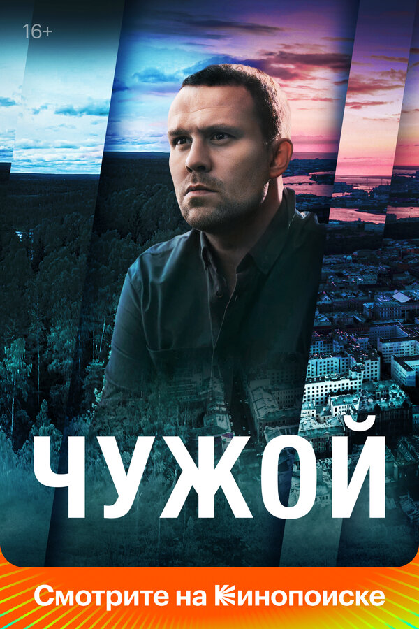 Постер: Чужой (2021)