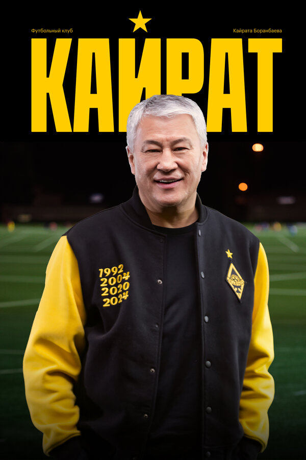 Постер: Кайрат (2025)